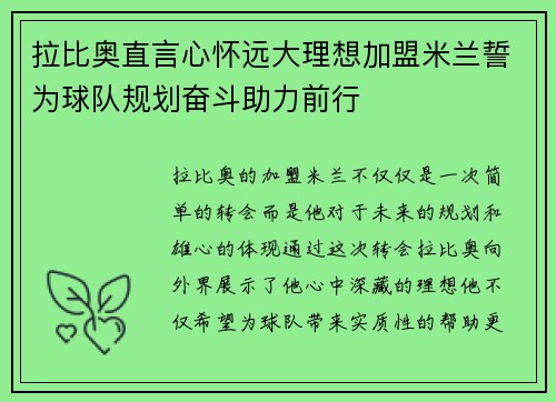 拉比奥直言心怀远大理想加盟米兰誓为球队规划奋斗助力前行