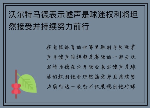 沃尔特马德表示嘘声是球迷权利将坦然接受并持续努力前行