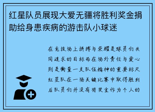 红星队员展现大爱无疆将胜利奖金捐助给身患疾病的游击队小球迷