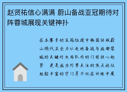 赵贤祐信心满满 蔚山备战亚冠期待对阵蓉城展现关键神扑