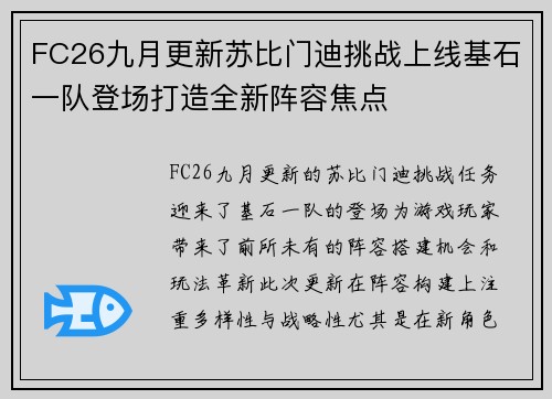 FC26九月更新苏比门迪挑战上线基石一队登场打造全新阵容焦点
