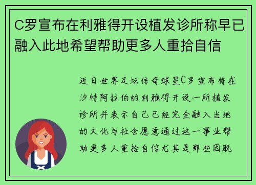 C罗宣布在利雅得开设植发诊所称早已融入此地希望帮助更多人重拾自信