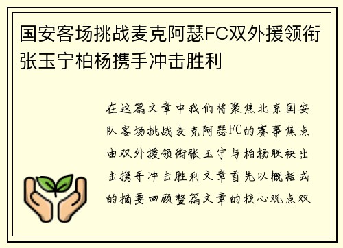 国安客场挑战麦克阿瑟FC双外援领衔张玉宁柏杨携手冲击胜利