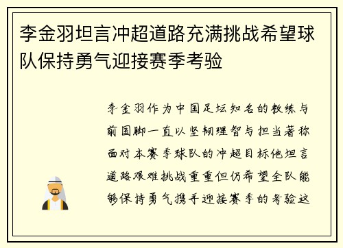 李金羽坦言冲超道路充满挑战希望球队保持勇气迎接赛季考验