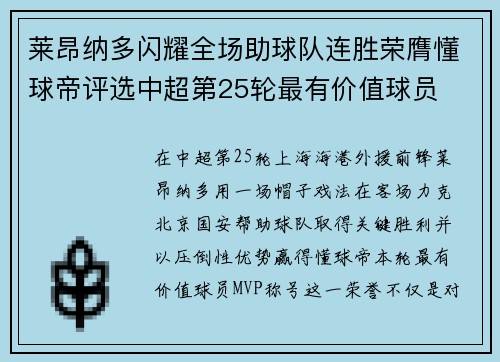 莱昂纳多闪耀全场助球队连胜荣膺懂球帝评选中超第25轮最有价值球员