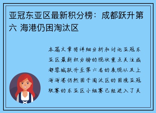 亚冠东亚区最新积分榜：成都跃升第六 海港仍困淘汰区