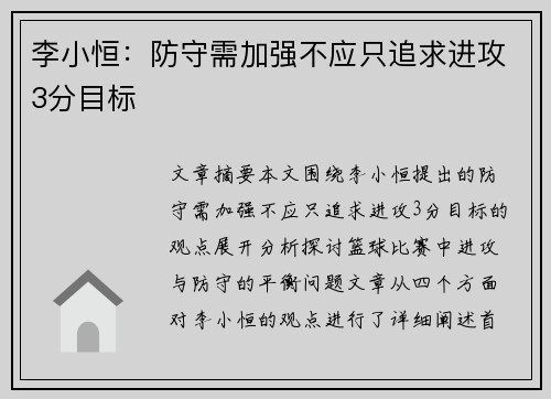 李小恒：防守需加强不应只追求进攻3分目标