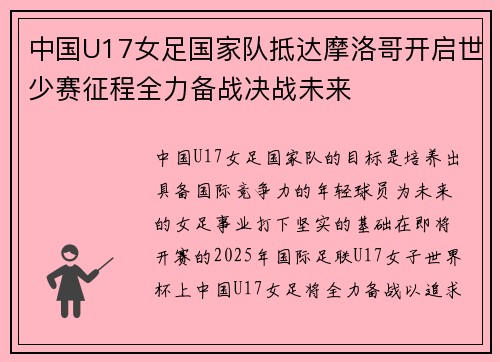 中国U17女足国家队抵达摩洛哥开启世少赛征程全力备战决战未来