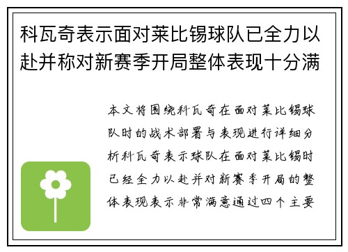 科瓦奇表示面对莱比锡球队已全力以赴并称对新赛季开局整体表现十分满意