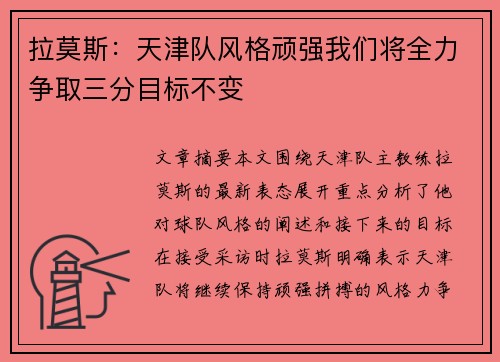 拉莫斯：天津队风格顽强我们将全力争取三分目标不变