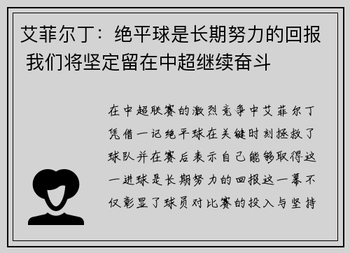 艾菲尔丁：绝平球是长期努力的回报 我们将坚定留在中超继续奋斗