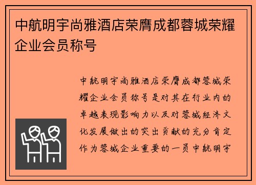 中航明宇尚雅酒店荣膺成都蓉城荣耀企业会员称号