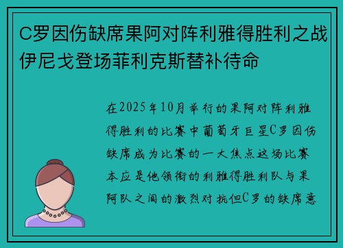 C罗因伤缺席果阿对阵利雅得胜利之战伊尼戈登场菲利克斯替补待命