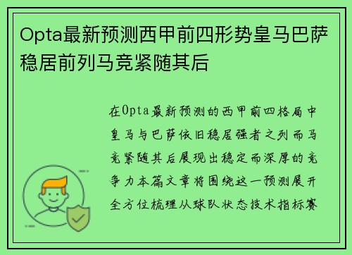Opta最新预测西甲前四形势皇马巴萨稳居前列马竞紧随其后