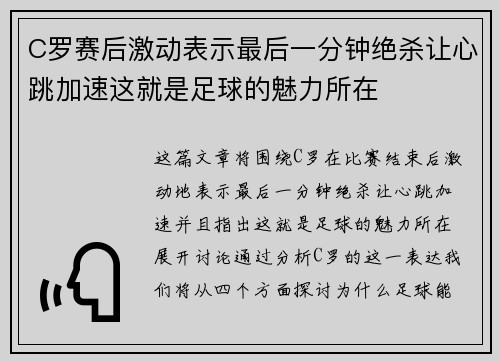 C罗赛后激动表示最后一分钟绝杀让心跳加速这就是足球的魅力所在