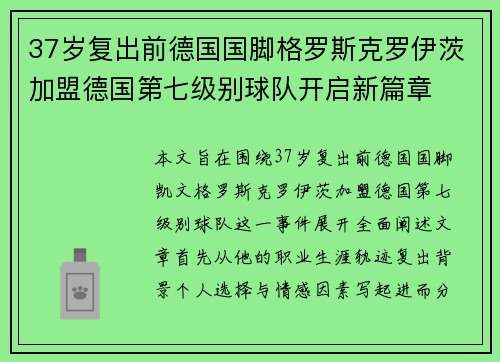 37岁复出前德国国脚格罗斯克罗伊茨加盟德国第七级别球队开启新篇章