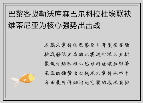 巴黎客战勒沃库森巴尔科拉杜埃联袂维蒂尼亚为核心强势出击战