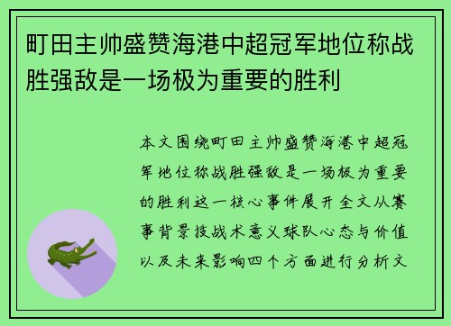 町田主帅盛赞海港中超冠军地位称战胜强敌是一场极为重要的胜利