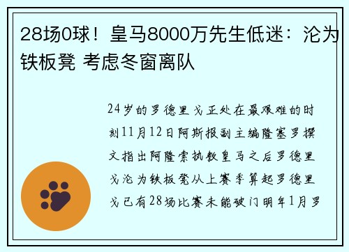 28场0球！皇马8000万先生低迷：沦为铁板凳 考虑冬窗离队