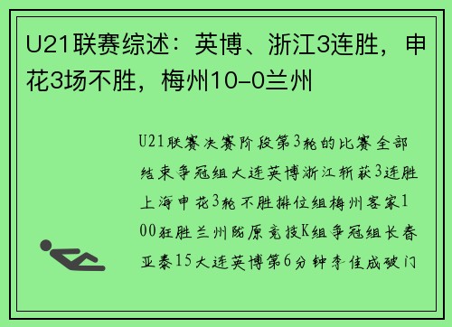 U21联赛综述：英博、浙江3连胜，申花3场不胜，梅州10-0兰州