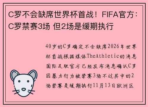 C罗不会缺席世界杯首战！FIFA官方：C罗禁赛3场 但2场是缓期执行